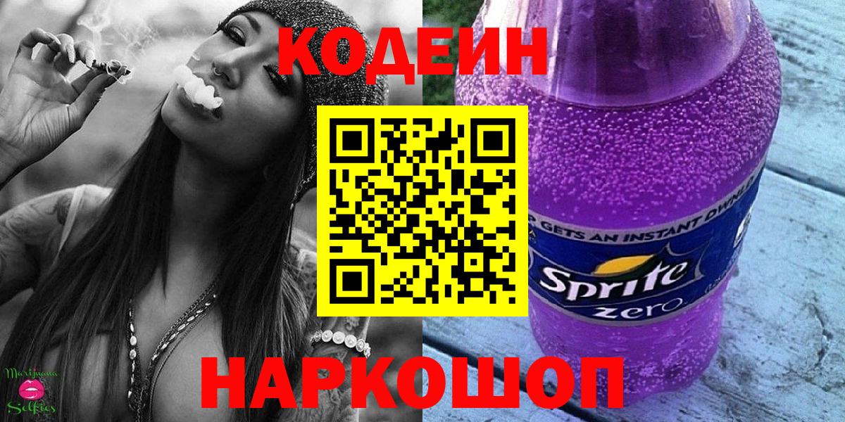 Петропавловск-Камчатский  Codein Purple Drank  Вход с VPN  Кодеиновый сироп Lean напиток Lean (лин) 